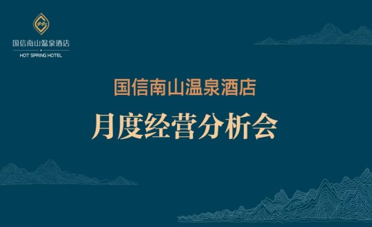 19. 酒店公司召开2023年度首次经营分析会_副本.jpg