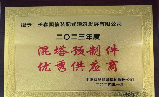 3.装配式总公司荣获2023年度“混塔预制件优秀供应商”称号_副本.jpg