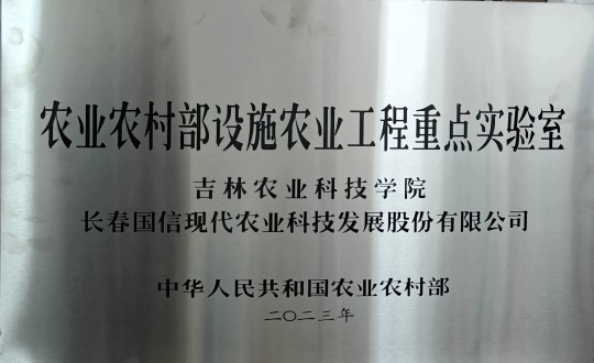 31.农业总公司被授予农业农村部设施农业工程重点实验室_副本.jpg